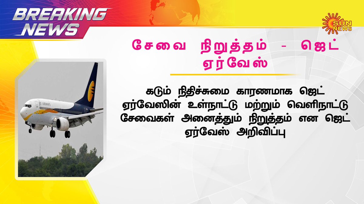 sunnewstamil's tweet image. #Breaking |  சேவை நிறுத்தம் - ஜெட் ஏர்வேஸ் 

#JetAirways #Servicestop