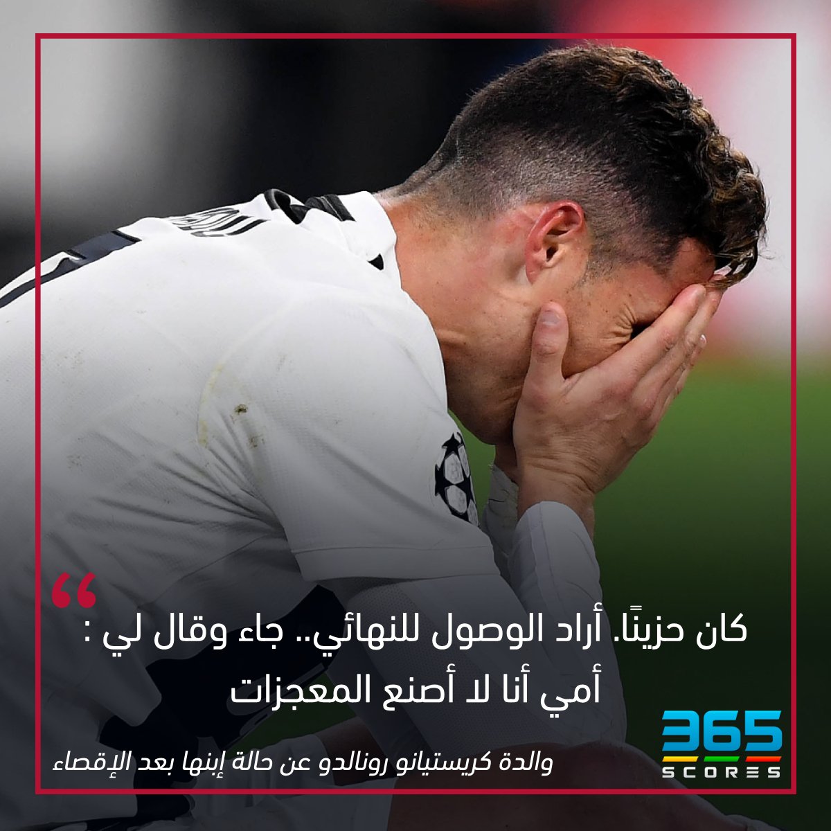 365scoresarabic's tweet photo. والدة #كريستيانو_رونالدو  تصف حالة إبنها بعد إقصاء #يوفنتوس! https://t.co/mqvbWg9YPs