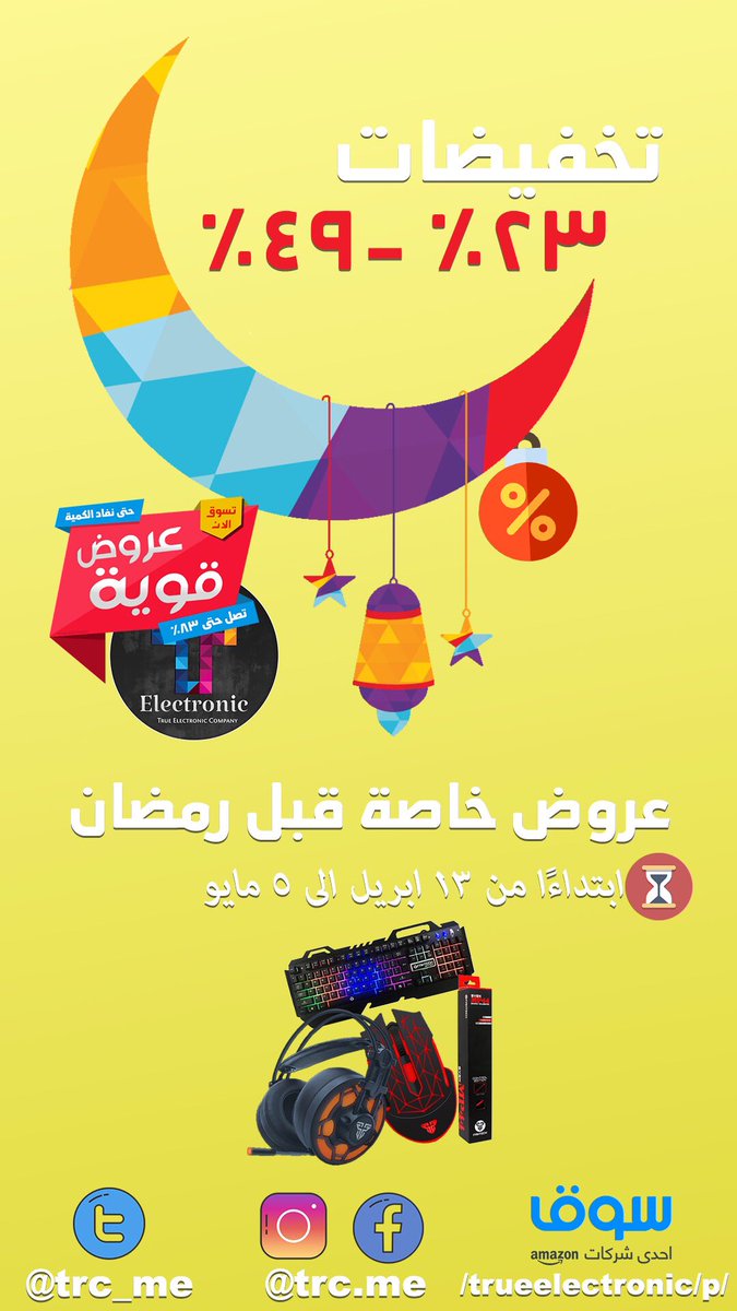 trc_me's tweet photo. #تخفيضات #تخفيضات_راحتك_تستاهل #توصيل #متجر_هواوي_الرسمي #ايفون #قيمرز #بوبجي_موبايل #بوبجي #فورتنايت_العرب #سوق_كوم توصيل لجميع مناطق المملكة عروض تخفيض قبل رمضان لا تفوتكم ع رابط المتجر: https://t.co/miEZvI0YqA https://t.co/cuH3h88lqR