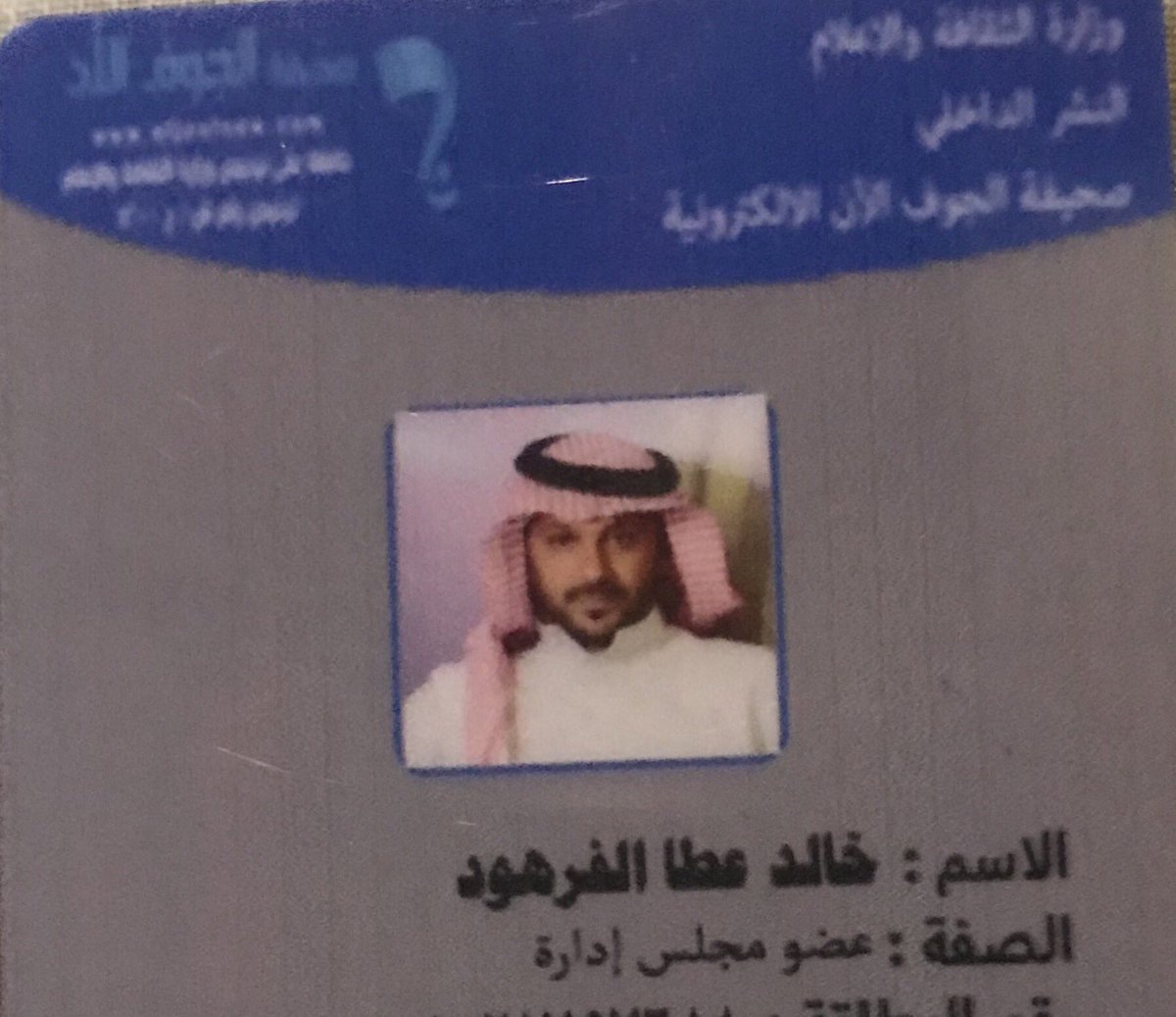 في اول تجربه اعلاميه تشرفت بالانضمام لاكبر واعز واغلئ صحيفه في منطقة الجوف صحيفة الجوف الان كعضو مجلس اداره اتمني التوفيق وان شاء الله واكون اضافه واخدم الصحيفه بكل خير 🌹 @AljoufNow الف شكر للاستاذ العزيز والغالي الشريف عواد السبيله وان شاء الله اكون قد الثقه والمكان <a href="/abogaazy/">عواد غازي السبيله</a>