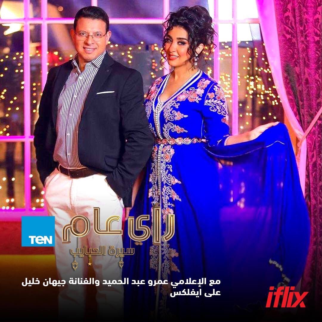 iflixEG's tweet photo. اتفرج على "سيرة الحبايب" مع الإعلامي عمرو عبد الحميد والفنانة چيهان خليل في رمضان على ايفلكس.
يلا دوس.
@ra2y3aam
@TeNTVEG
@amroabdelhamid 
@jihane_khalil https://t.co/4uGfN0P9VB