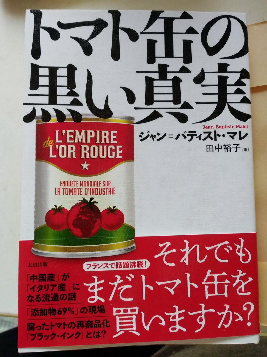 小泊明美 物凄い労作 故郷の食品加工会社が中国系企業に買収されたのをきっかけに イタリア 中国 アフリカと産地を巡り 生産者 責任者への徹底した取材と歴史 社会構造に切り込んでいる イタリア産トマト缶を買うのを躊躇するショック満載 読むべし