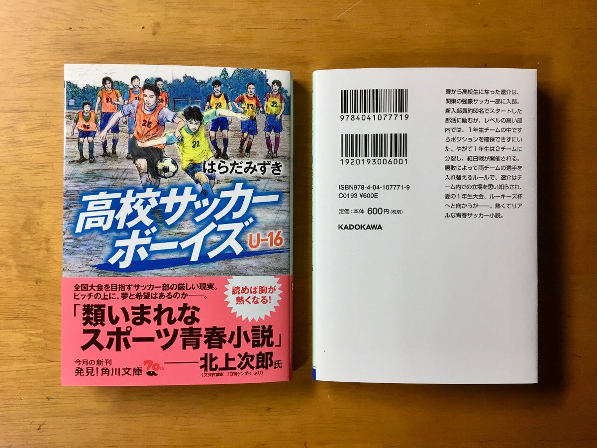 はらだみずき در توییتر 高校サッカーボーイズu 16 角川文庫の見本が届きました 来週 4月24日 水 発売予定です 来月 U 18 再来月 U 17 と発売が続くので サッカーボーイズ シリーズを振り返りつつ 新シリーズの話題を載せていこうかと思っています