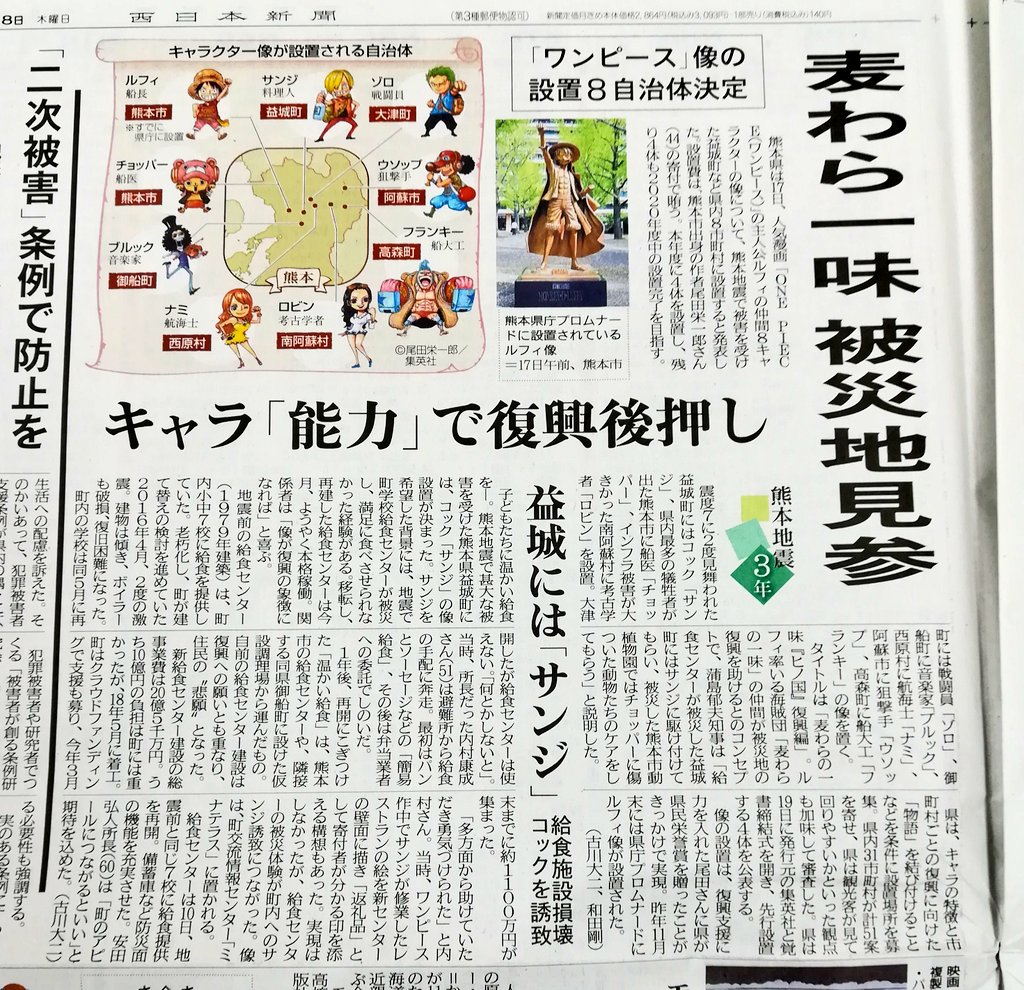 One Pieceが大好きな神木 スーパーカミキカンデ 本日の西日本新聞と朝日新聞 ヒノ国 一味の像に会いに行こう T Co Xqzh5zre8k Twitter