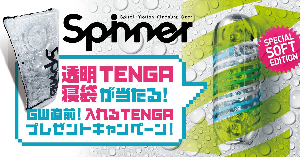 ＼新商品情報／

人気のテンガ スピナーに、限定ソフトエディションが登場！
発売は4/24(水)！

昨年8月に発売したテンガ スピナーは、人気が爆発し生産が追いつかない状態になりました！

限定発売ですので、お見逃しなく！！

store.tenga.co.jp/search?keyword…