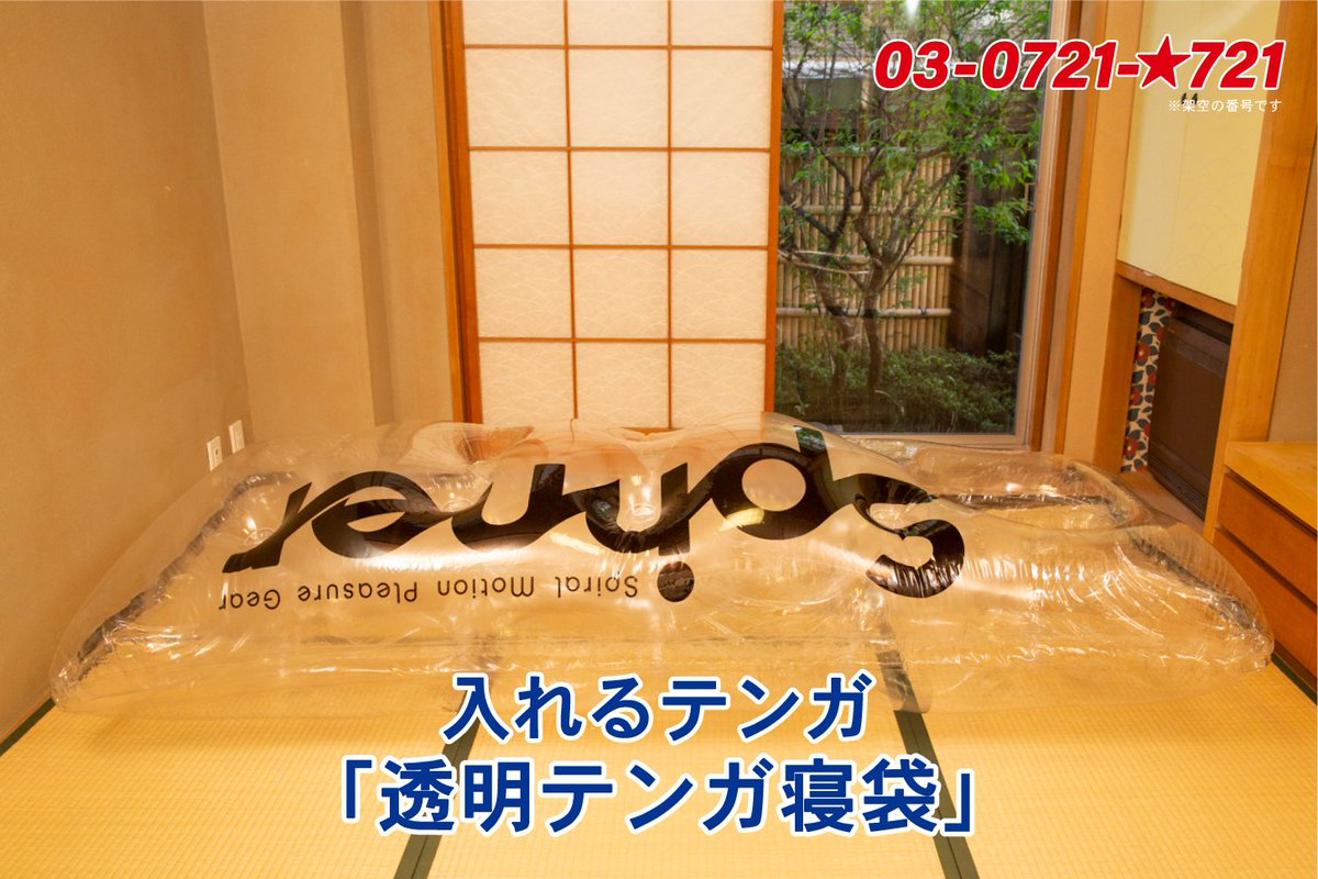 TENGA_PR's tweet photo. ＼スピナーソフト発売記念／

入れるTENGA「透明テンガ寝袋」が当たる！

1. @TENGA_PR をフォロー 
2. このツイートをRTで応募完了

〆切：4/22 (月)
当選人数：3名様

キャンペーン詳細・続きはwebで↓ 
https://t.co/s1Op42rpeo https://t.co/p2RQ12EVpz