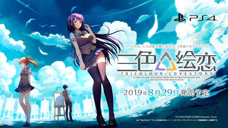 dramaticcreate's tweet photo. [発売日決定のお知らせ]
PlayStation4版恋愛AVG『三色絵恋 -Tricolour Lovestory-（読み：トリコロールラブストーリー）』が2019年8月29日に発売決定！
PS4版の公式サイトと日本語版OPムービーが公開されました！
📐公式サイト https://t.co/IQIB72eW03
📽️日本語版OP https://t.co/uyQpgepujB https://t.co/do5TuMbvuJ