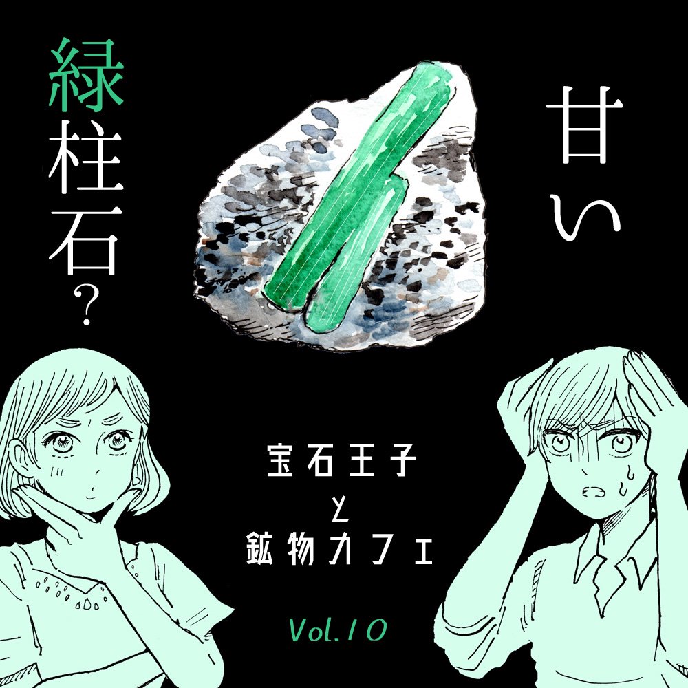 pixivコミックにて「宝石王子と鉱物カフェ」の10話が更新されました。
今回は鉱物もエメラルドです?✨晶が頑張ってスーツを着ております??

https://t.co/i2IWU07DlZ

5/16に単行本が出ます?✨
ご予約はもうできるようです↓
https://t.co/6wFKbvhdki

よろしくお願いいたします? 