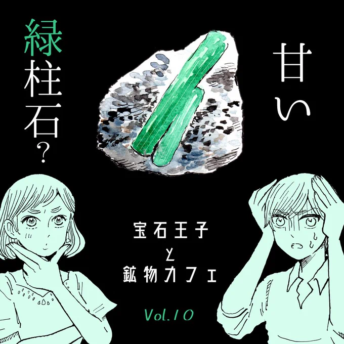 pixivコミックにて「宝石王子と鉱物カフェ」の10話が更新されました。今回は鉱物もエメラルドです?晶が頑張ってスーツを着ております??に単行本が出ます?ご予約はもうできるようです↓よろしくお願いいたします? 