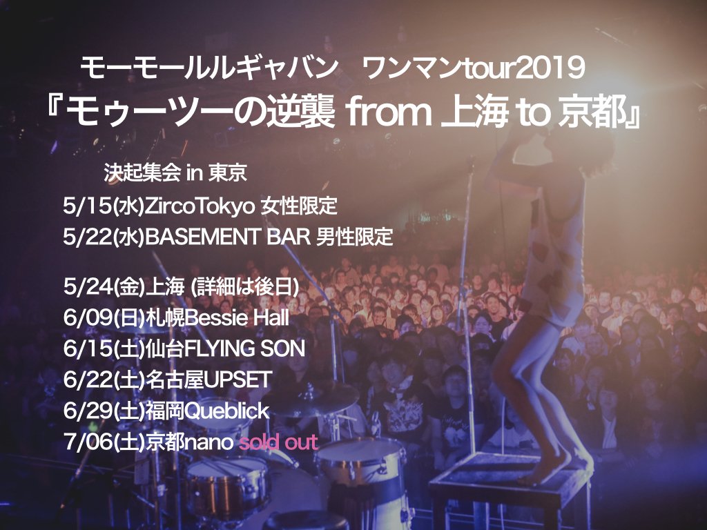 発売決定！】 モーモールルギャバン NEW SINGLE 「消えて」 2019年6月