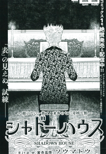 本日発売のヤングジャンプ20号「シャドーハウス」25話目掲載です。2週間お待たせしました!今回はダンスの審査後、何故か唐突にお菓子を食べまくるエミリコたち…