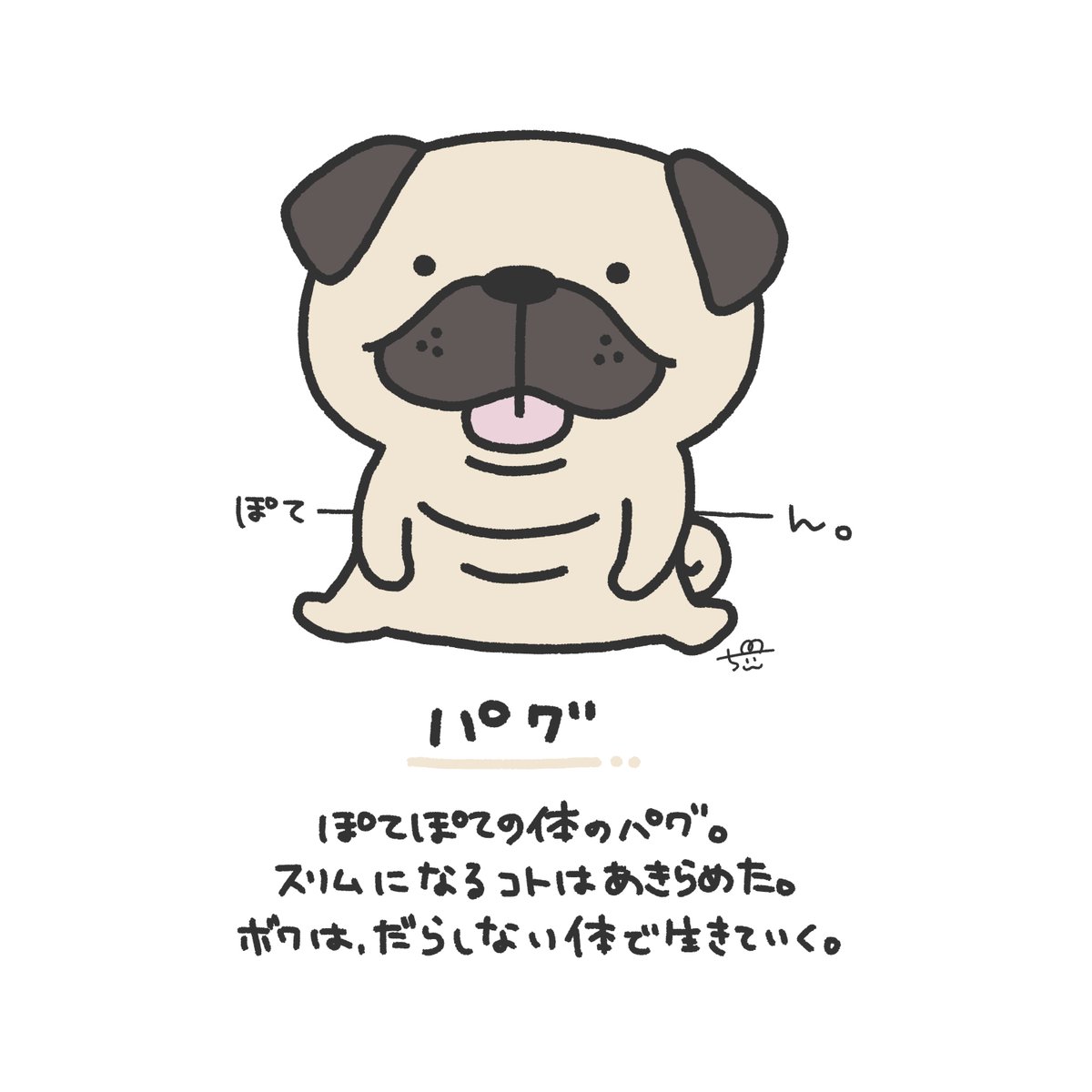 Twitter 上的 ちぃ イラストレーター パグ いいんだ このぽてぽてが ボクのチャームポイントだから 1日1新キャラクター 67 パグ 犬 ぽっちゃり イラスト オリジナルキャラクター T Co C1cfsm25lw Twitter