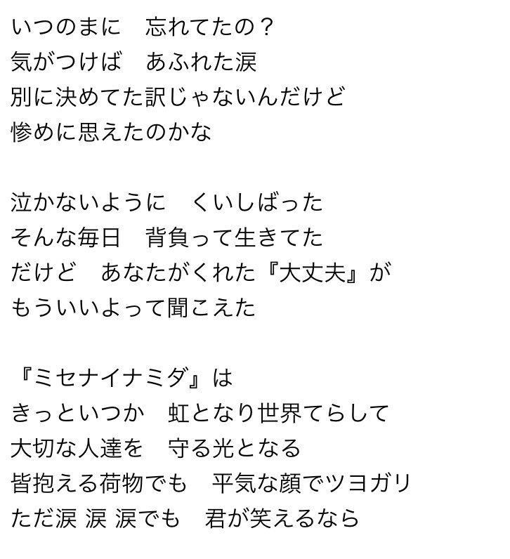 ミセナイナミダハきっといつか