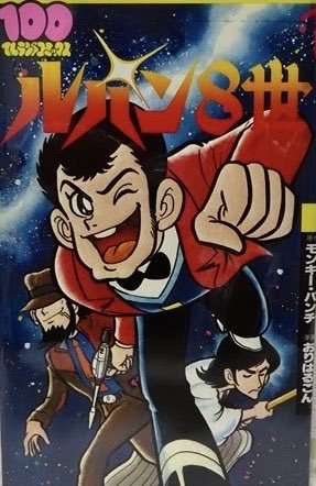 みゆう Junko1723 4qwqqfy1iu33xrf ルパンの子供 ルパン4世は ルパン 小僧 っていう漫画になってたよ あと 22世紀にみんなの子孫が出てくる ルパン8世 っていうのもあったw モンキー パンチ先生は原作 T Co T7spn06l6c Twitter みゆう Junko1723 4qwqqfy1iu33xrf ルパンの子供 ルパン4世は ルパン 小僧 っていう漫画になってたよ あと 22世紀にみんなの子孫が出てくる ルパン8世 っていうのもあったw モンキー パンチ先生は原作 T Co T7spn06l6c Twitter