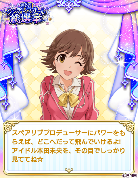 【アイドルマスター シンデレラガールズ】でシンデレラガール総選挙開催中!! 本田未央に投票したよ!! #第8回シンデレラガール総選挙 #デレマス