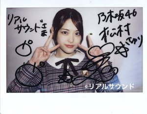 松村沙友理 元乃木坂46 直筆サイン入りチェキ フォロー&RTでサイン入りチェキプレゼント】乃木坂46 松村沙友理が語る