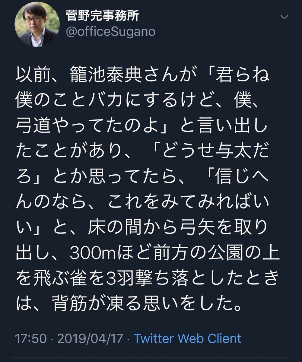 kirinpower1's tweet photo. 菅野完さんのアカウントが凍結されたのは、籠池さんの弓道の腕前について『射距離300mで雀を撃ち落とす』というありえないツイートをして日本全国の弓道経験者の怒りを買ったからだと思っている。 https://t.co/IwVDZWiPaf