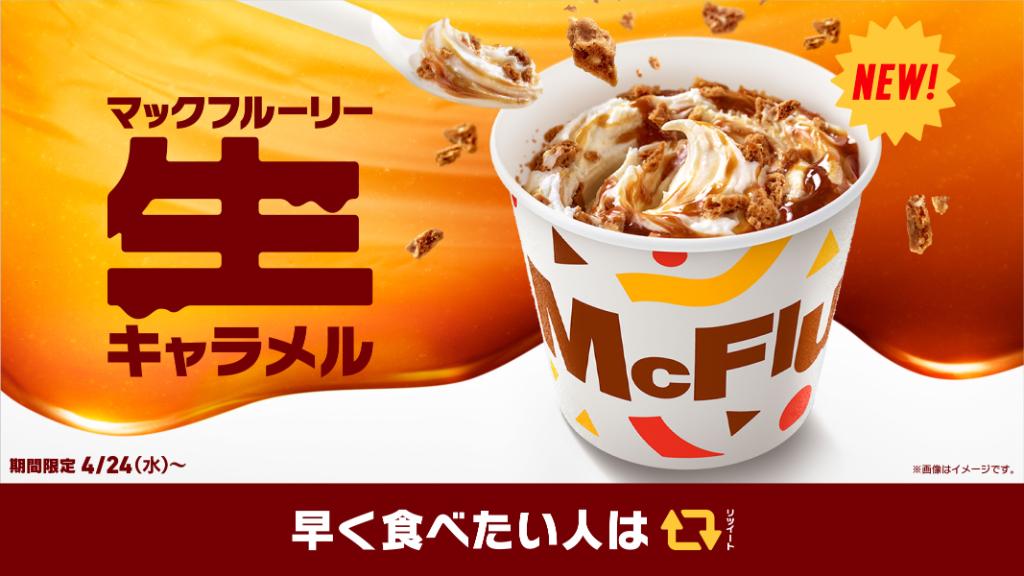 マクドナルド Twitter પર 平成最後の新作は マックフルーリー生キャラメル 4 24 水 から発売開始です 生キャラメルソースのおいしさにとろけること間違いなし 早く食べたい人はrt