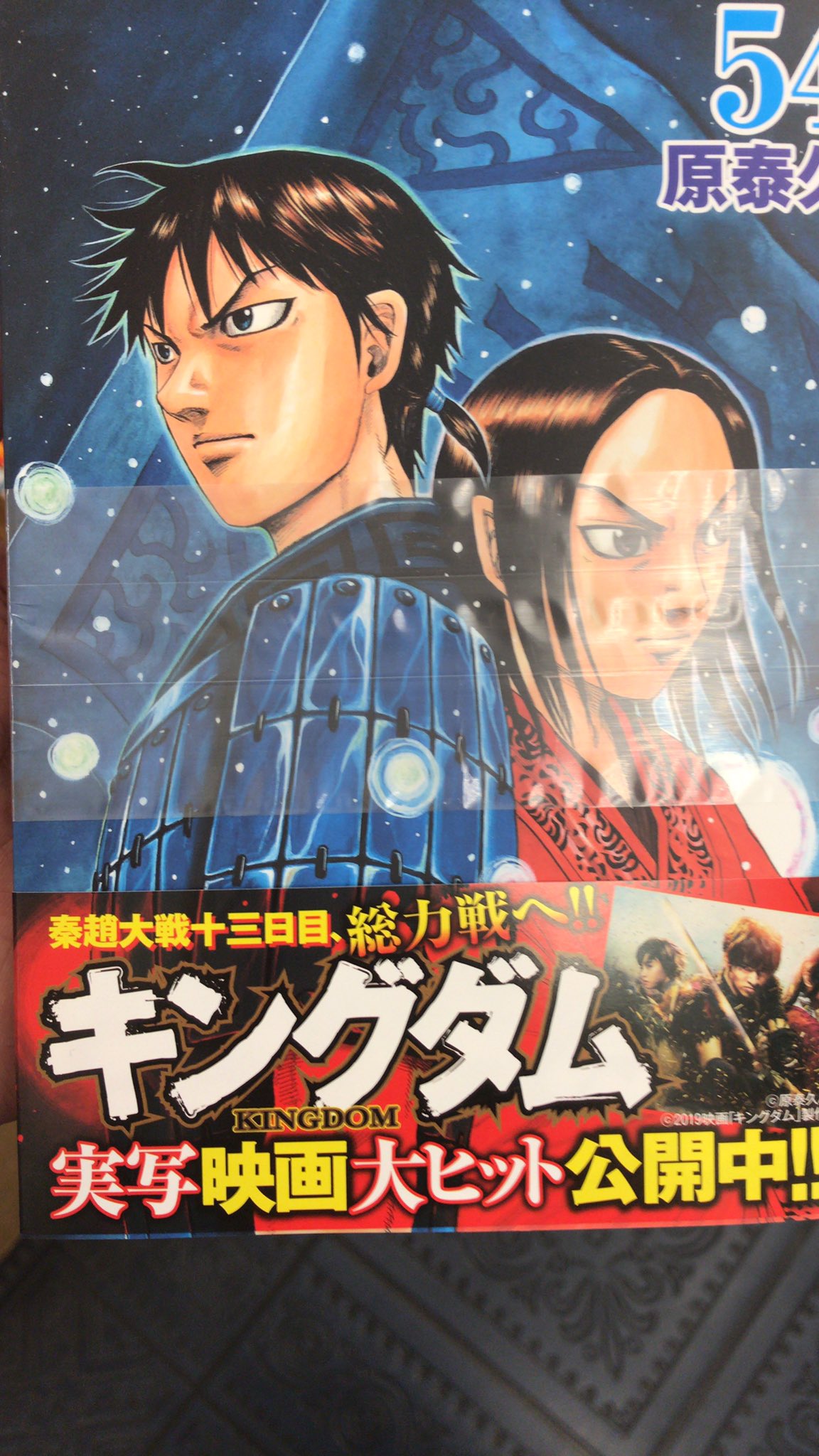 中村興文堂書店 実写映画公開中の キングダム 最新54巻は本日発売です T Co Zoocwry5cx Twitter