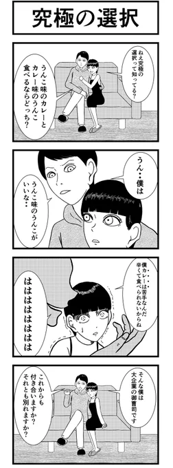 4コマ【究極の選択】・#まんが #漫画 #マンガ #4コマ #四コマ #よんこま #4コマ漫画 #四コマ漫画 