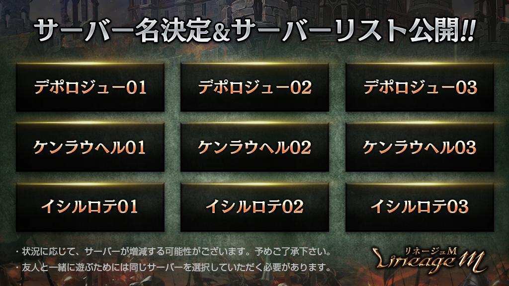 リネージュm Sur Twitter サーバー名決定 サーバーリスト公開 サーバー名が決定 サーバーリストを公開いたします 状況に応じて サーバーが増減する可能性がございます ご友人と一緒にプレイ予定のお客様は 事前にプレイするサーバーを相談して