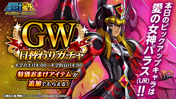 聖闘士星矢 ギャラクシースピリッツ Gw日替わりガチャを開催 4 27 土 14 00より開催の期間限定ガチャに 神話の時代よりアテナと因縁を持つ女神 愛の女神パラス Ur が登場 4 28 日 14 00までの期間中 出現率がupします キャラ装備の宝箱 や