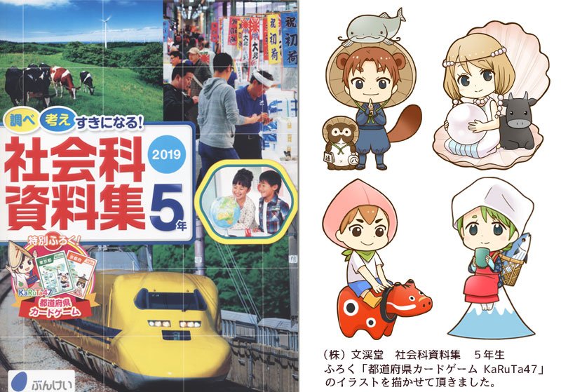 小咲さと 株式会社文渓堂 社会科資料集 ５年生の付録 都道府県カードゲーム Karuta47 のイラストを描かせて頂きました カード裏に特産物など都道府県の豆知識が載ってます T Co Vsnc9sek76 都道府県のキャラ描くの大変でしたが 楽しかった