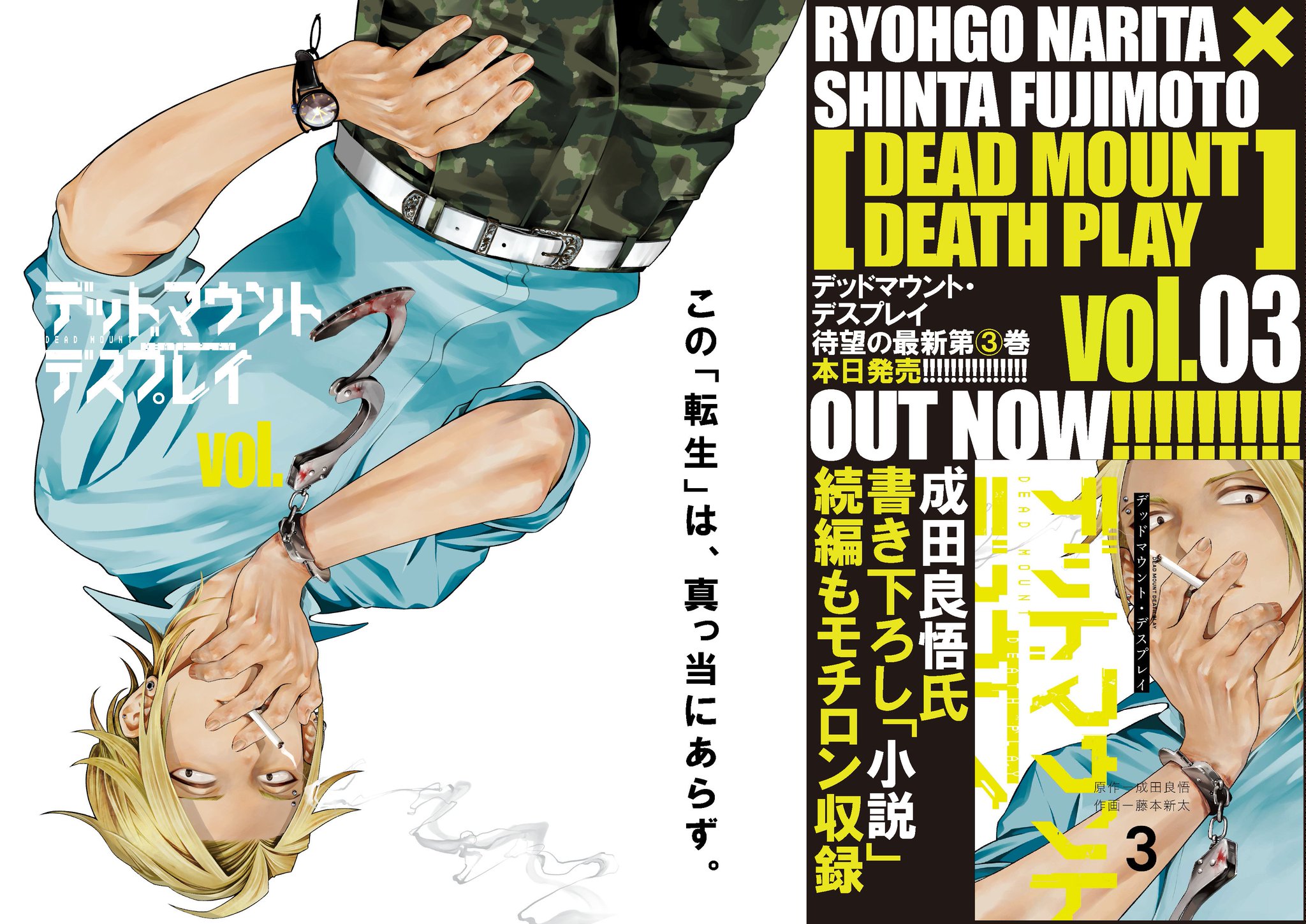 ヤングガンガン Pa Twitter 最新刊本日発売 成田良悟 藤本新太 の 逆 転生ノワール ファンタジー デッドマウント デスプレイ 3巻が絶賛発売中 しかも お陰様で1 2巻重版決定 記念に3巻カバーの岩野目係長の 見えない部分 も特別公開