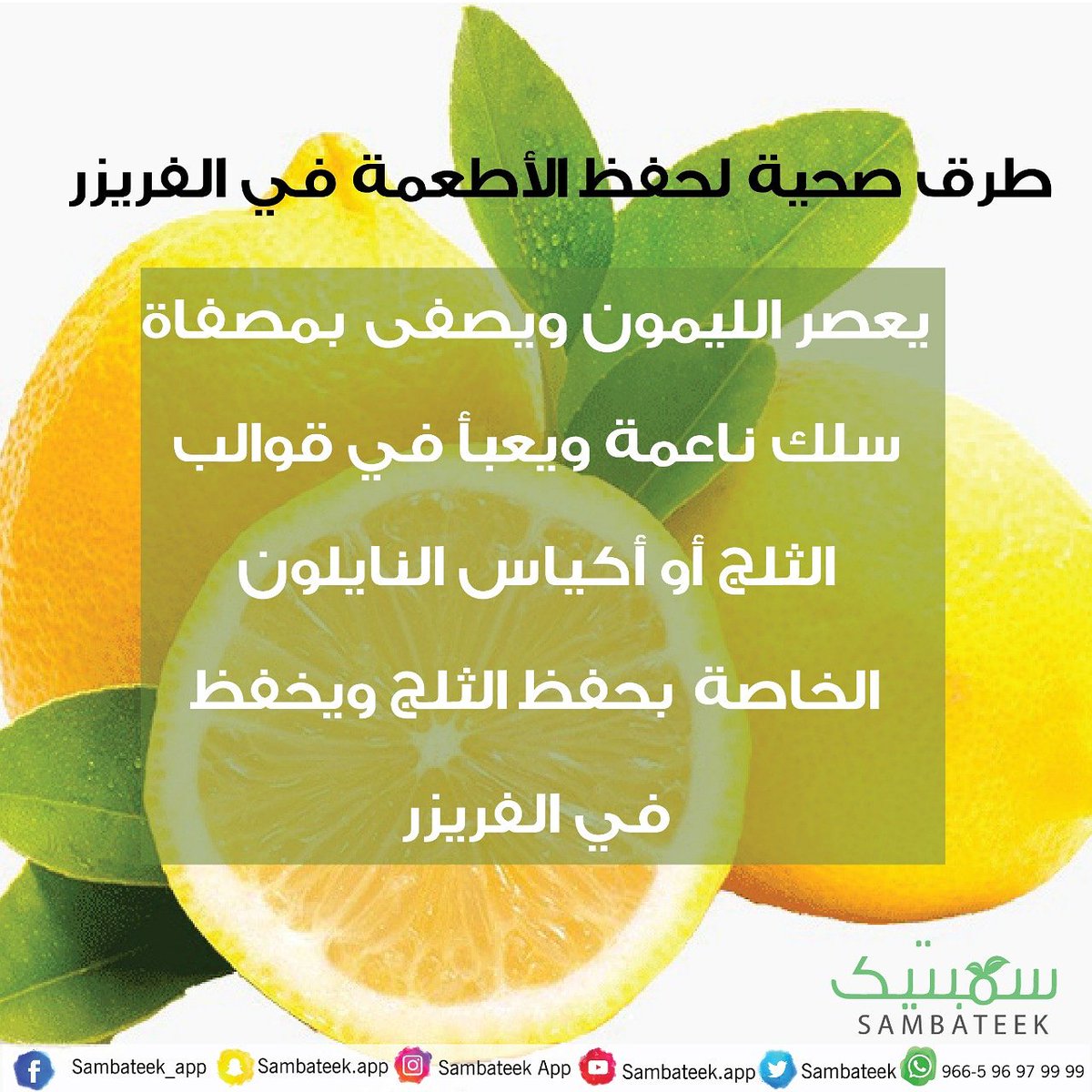 sambateek_app's tweet photo. طرق صحيةلحفظ الأطعمة في الفريزر #سمبتيك #خلك_سمبتيك #نقطة_تحول #دايت_صحي #نظام_غذائي #نظام_صحي #صحة #تغذية #دايت  #غذاء #غذاء_صحي #السعودية #الخليج #دول_الخليج #أطعمة_صحية #عادة #فائدة #فائدة_اليوم #نصيحة #معلومة #معلومة_اليوم #عادات_صحية #طرق #حفظ #فريزر #فريزرات https://t.co/ApYZphqLF1