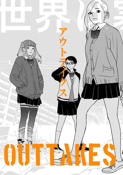 今回の漫画と合わせ、2月に出した同人誌「世界は寒い・アウトテイクス」https://t.co/LWTxfRdN3yも、PDF版をBoothにて販売を始めましたhttps://t.co/So5QrCoOrn
単行本2巻の巻末に描いた「あったかもしれないシーン」を短い漫画にしたものが複数入っているものです。御興味おありでしたら…! 