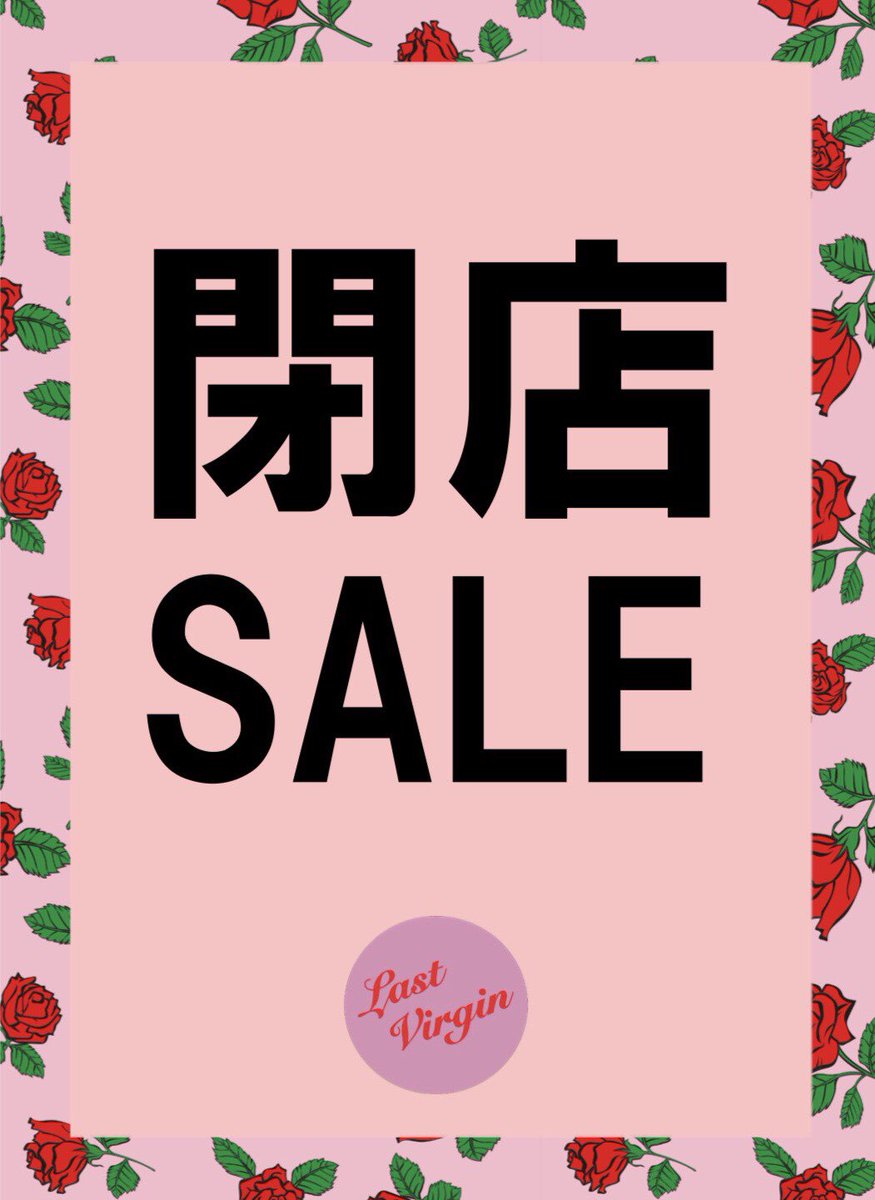 StoreLV's tweet photo. 🌷💭🌷💭🌷💭🌷💭🌷💭🌷💭🌷
✨閉店SALE✨
明日(4/26~)今までの感謝を込めまして
閉店セールを行います👑
🌟💌more10%off💌🌟
人気の商品も対象なので
この機会にぜひLastVirgin渋谷109店までお越しください🌹
※渋谷109店のみとなります。
#lastvirgin #SHIBUYA109
💭🌷💭🌷💭🌷💭🌷💭🌷💭🌷💭 https://t.co/jHHG11rUMd
