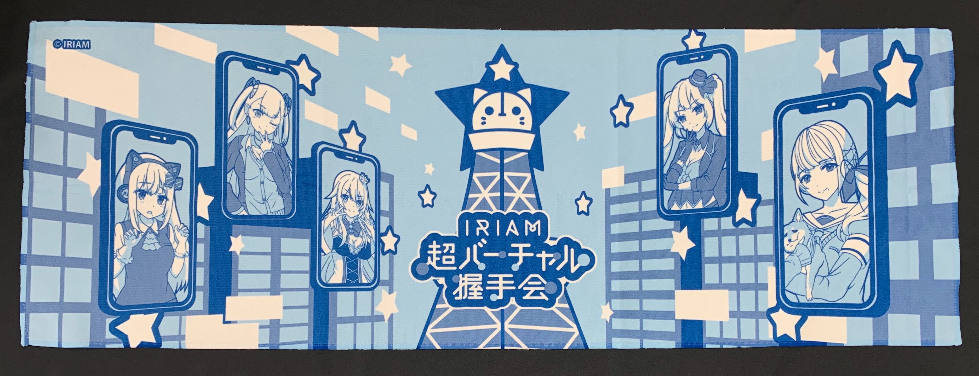 Iriam イリアム キャラライブアプリ Sur Twitter Iriam超バーチャル握手会 グッズの現物が届いたので 写真を撮ってみました タオルは タオルとは思えない程 非常にきめ細やかな仕上がりとなっています そして リアルなガチャガチャ でランダム販売する缶