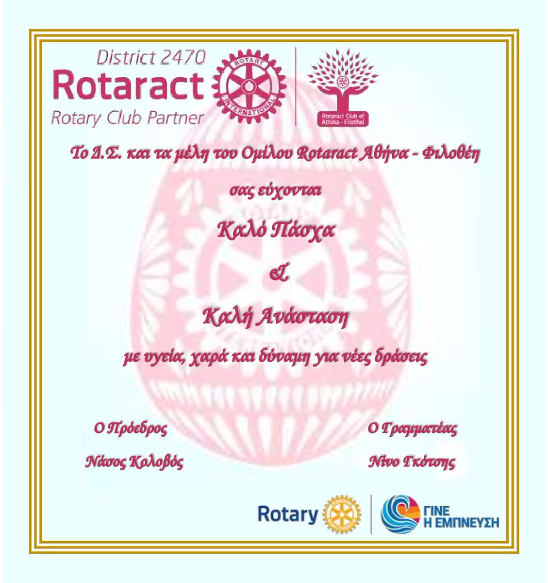 The members of our Club, wishes you A HAPPY EASTER! #rotary #rotaract #racfilothei #rotaract_club_of_athina_filothei #rotary_international