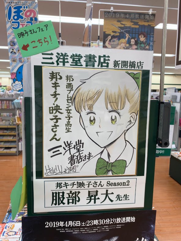 三洋堂書店 ハム式 コミック情報 ナゴヤが本社ディビジョン 本とのであいのうまぴょい Gogo Sanyodo さんの漫画 36作目 ツイコミ 仮