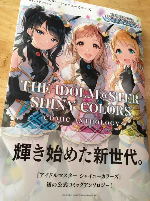 発売日なので献本あげての再告知です。『アイドルマスター シャイニーカラーズ コミックアンソロジー』(一迅社DNAメディアコミックス)にてイルミネ漫画を描かせていただきました。最後にひょっこり載っております。よろしくお願いします〜。 