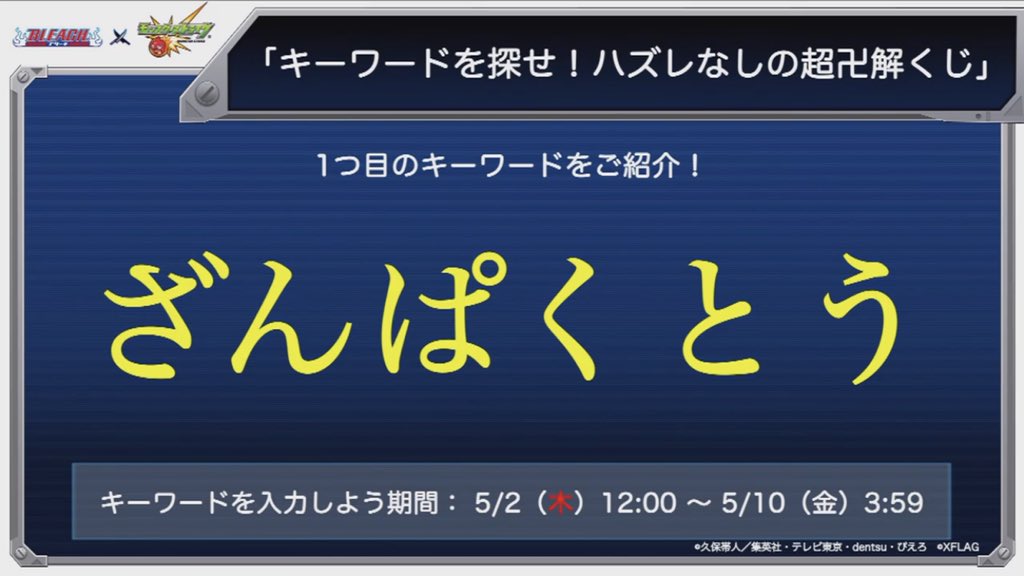 モンスターストライク公式 モンスト Bleach モンスト キーワードを探せ ハズレなしの超卍解くじ 開催 期間中に配信される コラボ関連動画からキーワード を見つけて 豪華賞品 やゲーム内アイテムをゲット キーワード入力はコラボ開始