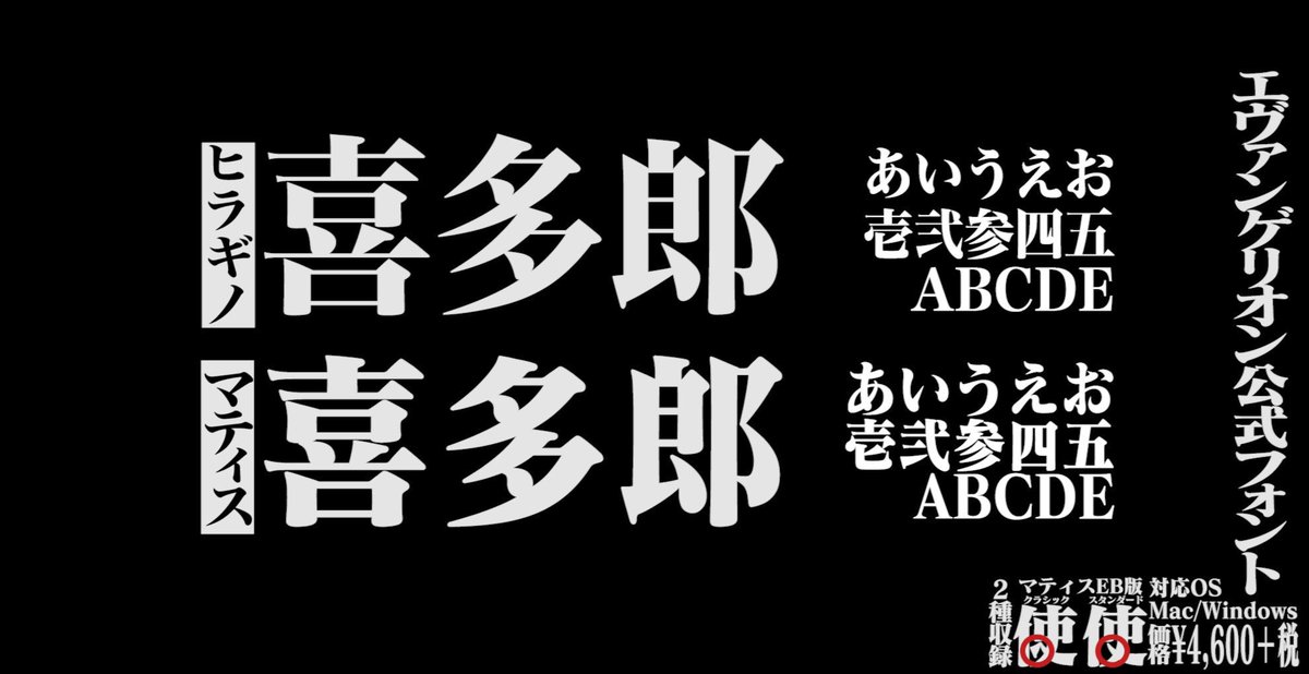 喜多郎 動画編集 ミニマリスト على تويتر 今さらだけどエヴァで使われてたフォント マティスeb 購入 今までぶっとい明朝はヒラギノ使ってたけど マティスの方が手書き感あって味がある Amazonなら4千円ちょいで買えます