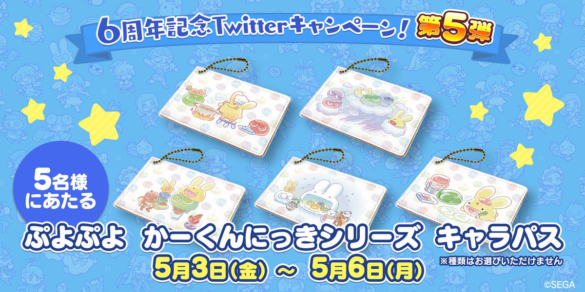 ぷよぷよ クエスト公式 ぷよクエ ぷよクエ6周年記念twitterキャンペーン第5弾 ぷよぷよ かーくんにっきシリーズ キャラパス 1種類をそれぞれ抽選で5名様にプレゼント パステルカラーのふわっとしたかーくんを連れて通勤 通学しよう