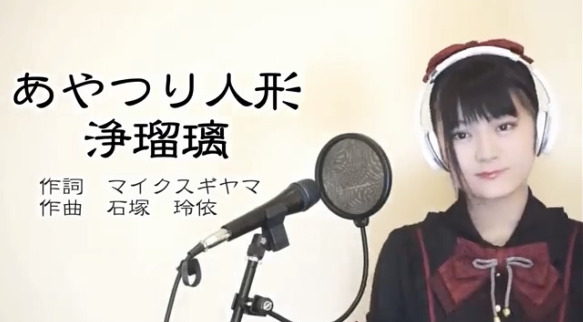 タラゴン On Twitter 鈴木杏奈 ちゃんのオリジナル曲 あやつり人形浄瑠璃 作詞 マイクスギヤマ 作曲 石塚玲依 進撃の巨人 美しき残酷な世界 は 二人が手がけた楽曲 益々上手くカッコ良く歌う姿は感動もの 特に サビの高音の伸びが素晴らしい 今後も