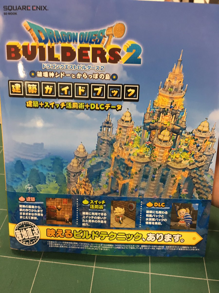 藤本則義 ドラゴンクエストビルダーズ2公式の建築ガイドブックは4 26発売です 建築テクニックや スイッチを活用したギミックの作り方など丁寧に設計図付きで解説されています Dqb2 ビルダーズ