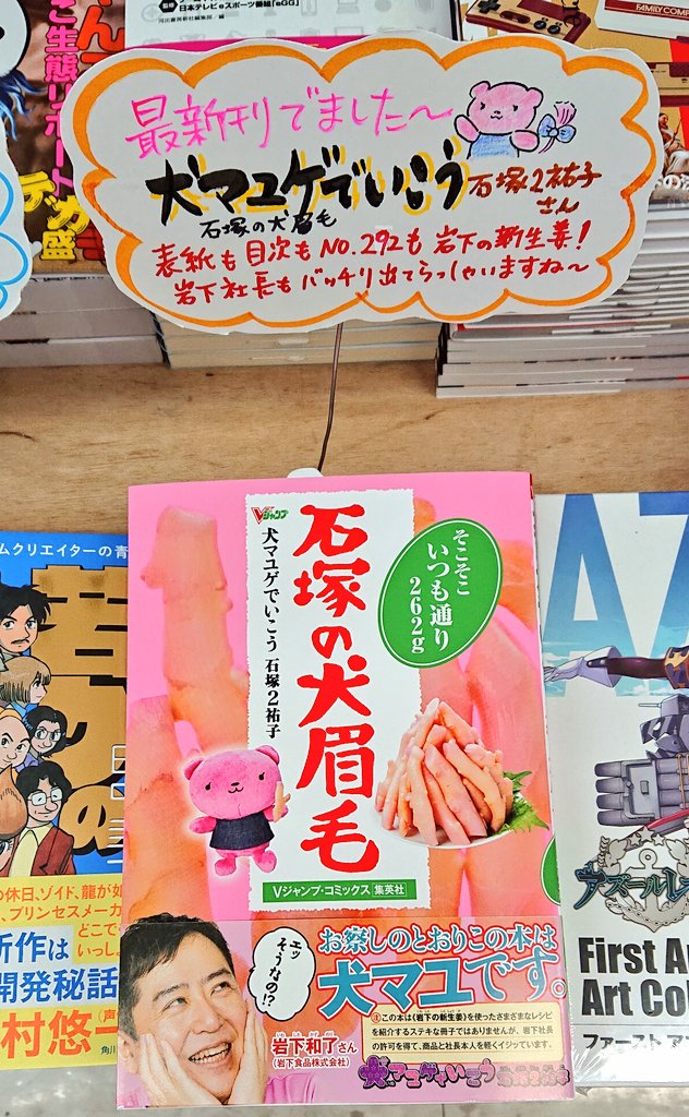 Yuiです V Twitter 毎回新刊出る度に これ何の本ですか と聞かれる装丁でお馴染みの 犬マユゲ でいこう 最新刊が入荷したのですが 今回岩下の新生姜祭りで笑ってしまいました ピンクい 帯に堂々とイジっていますと書く犬マユ 岩下社長は大らかな方なのですね