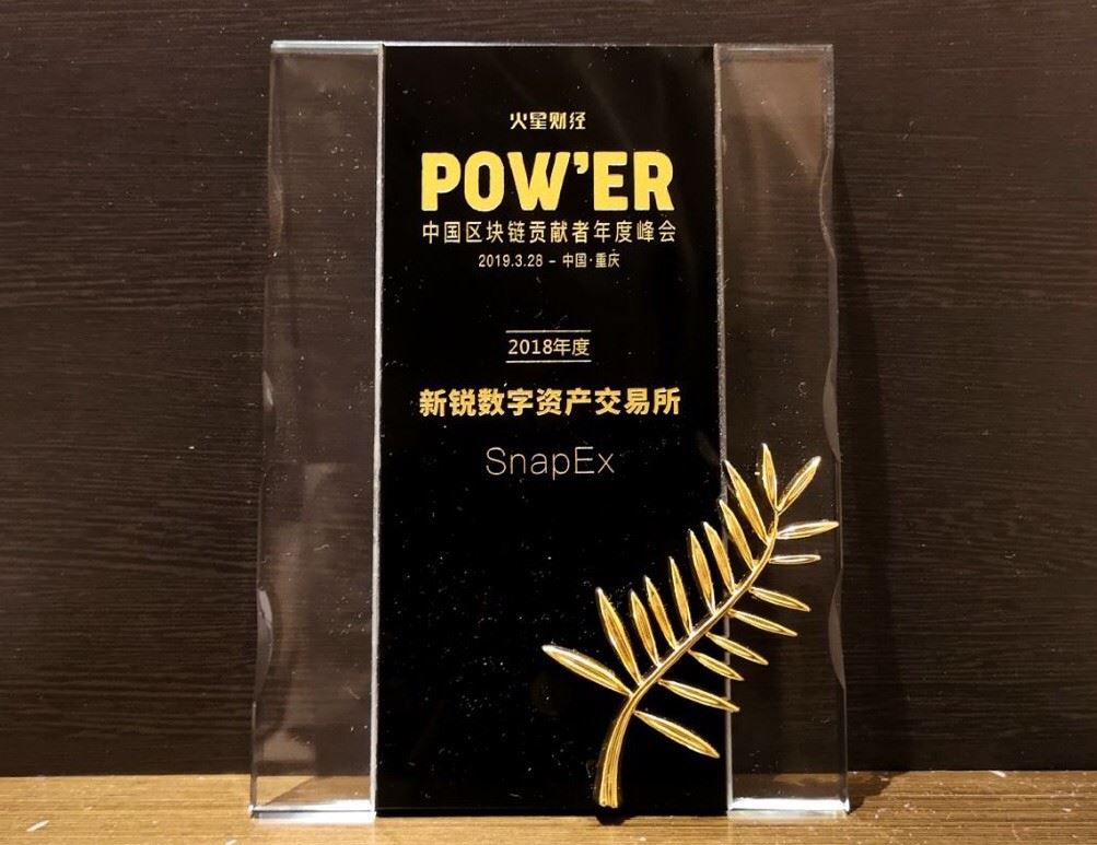 snapexjapan's tweet image. 3月28日に、 SnapExはPOW’ER 2019 中国ブロックチェーン貢献サミットにおいて「2018 New Digital Asset Exchange」を受賞した。#leveragetrading #margintrading #contracttrading #SCT#simplecontracttrading #blockchain #bitcoin #cryptocurrency #digitalcurrency #digitalasset #snapex