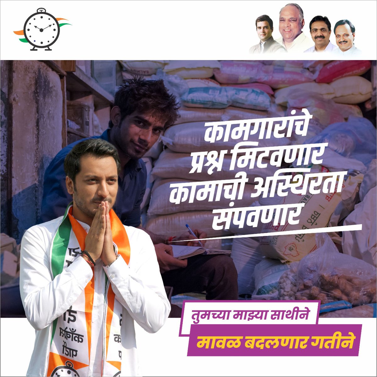 कामगारांचे प्रश्न मिटवणार कामाची अस्थिरता संपवणार !
#MavalLokSabha #मी_पार्थ #ParthForMaval