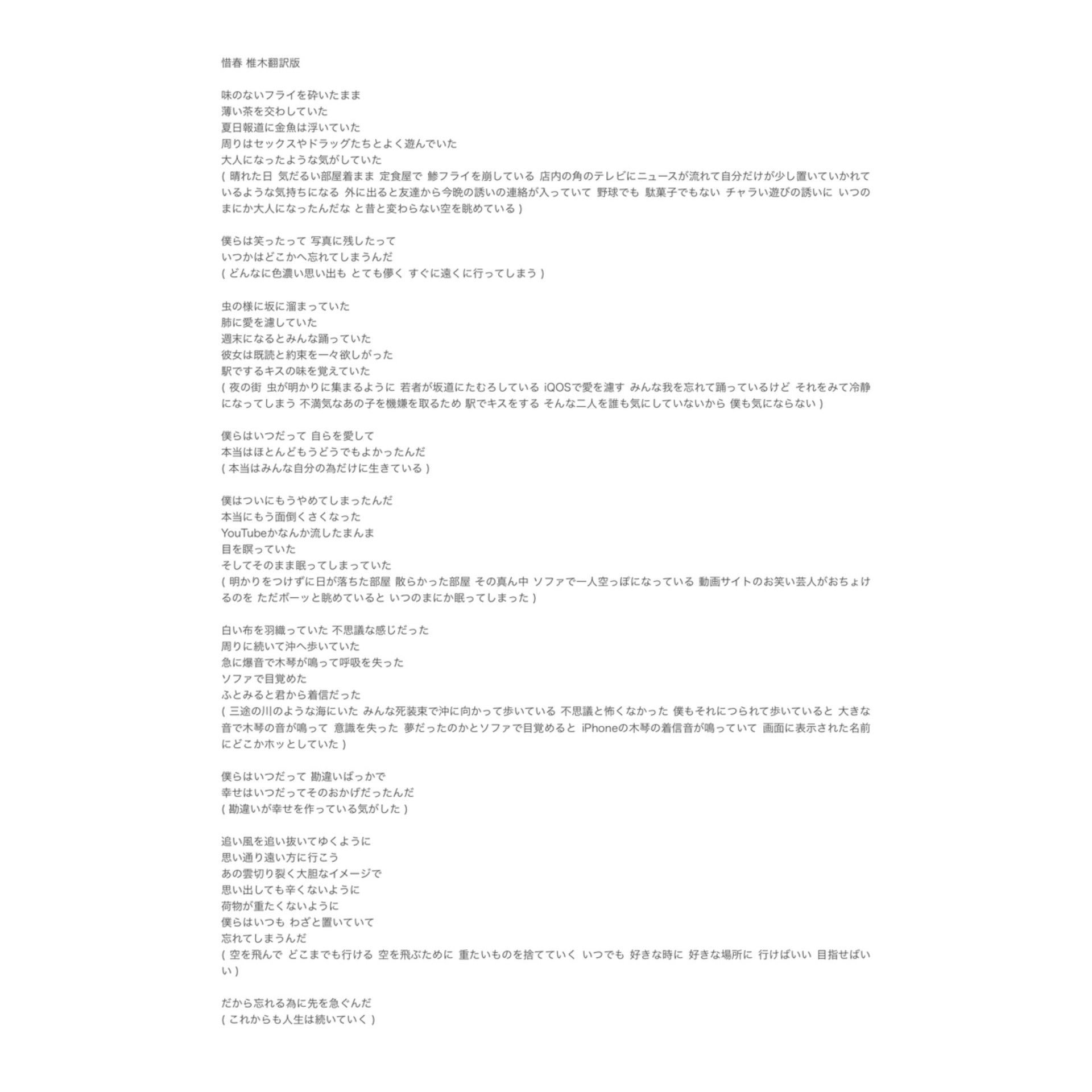しいきともみ 遅ればせながらツアーありがとうございました 年始に書いた惜春の翻訳 今読むとこの頃を幼稚に感じるし わかっていなかったとすら思う 解釈は みんな違って みんな良い 今はこんな曲には聴こえないけど それも良い これからもこれからに向かっ