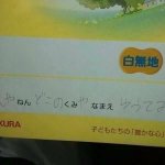 連絡帳の年、組、名前に入れた文字!笑いのセンス高すぎ!