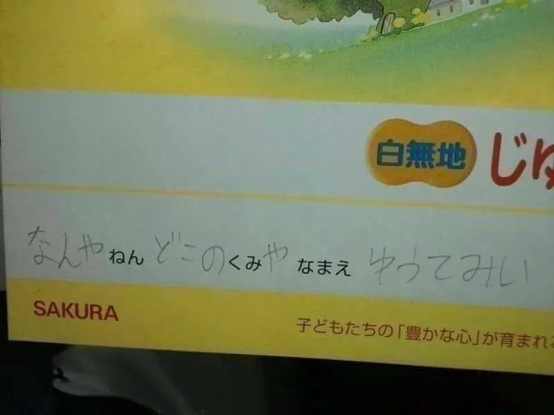 連絡帳の年、組、名前に入れた文字ｗｗｗ笑いのセンス高すぎｗｗｗ