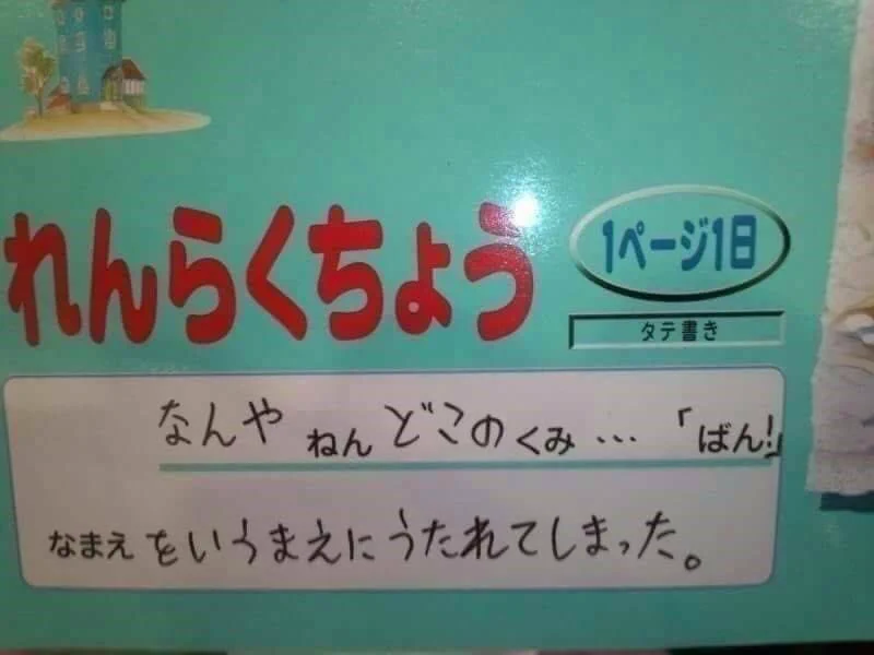 連絡帳の年、組、名前に入れた文字ｗｗｗ笑いのセンス高すぎｗｗｗ