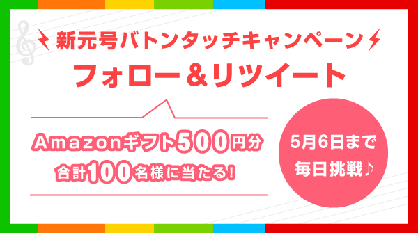 Print_Gakufu's tweet photo. 🎁新元号バトンタッチ��ャンペーン🎁

合計100名様にAmazonギフト500円分が当たる🎉
毎日挑戦できます🎵

▼参加方法
1⃣ @Print_Gakufu をフォロー
2⃣この投稿を5/6 23:59までにリツイート
3⃣自動返信で結果がすぐ届く
規約⇒https://t.co/OoFXHZRZVV

たくさんのご応募お待ちしております🎀 https://t.co/RNCAjG4tJH
