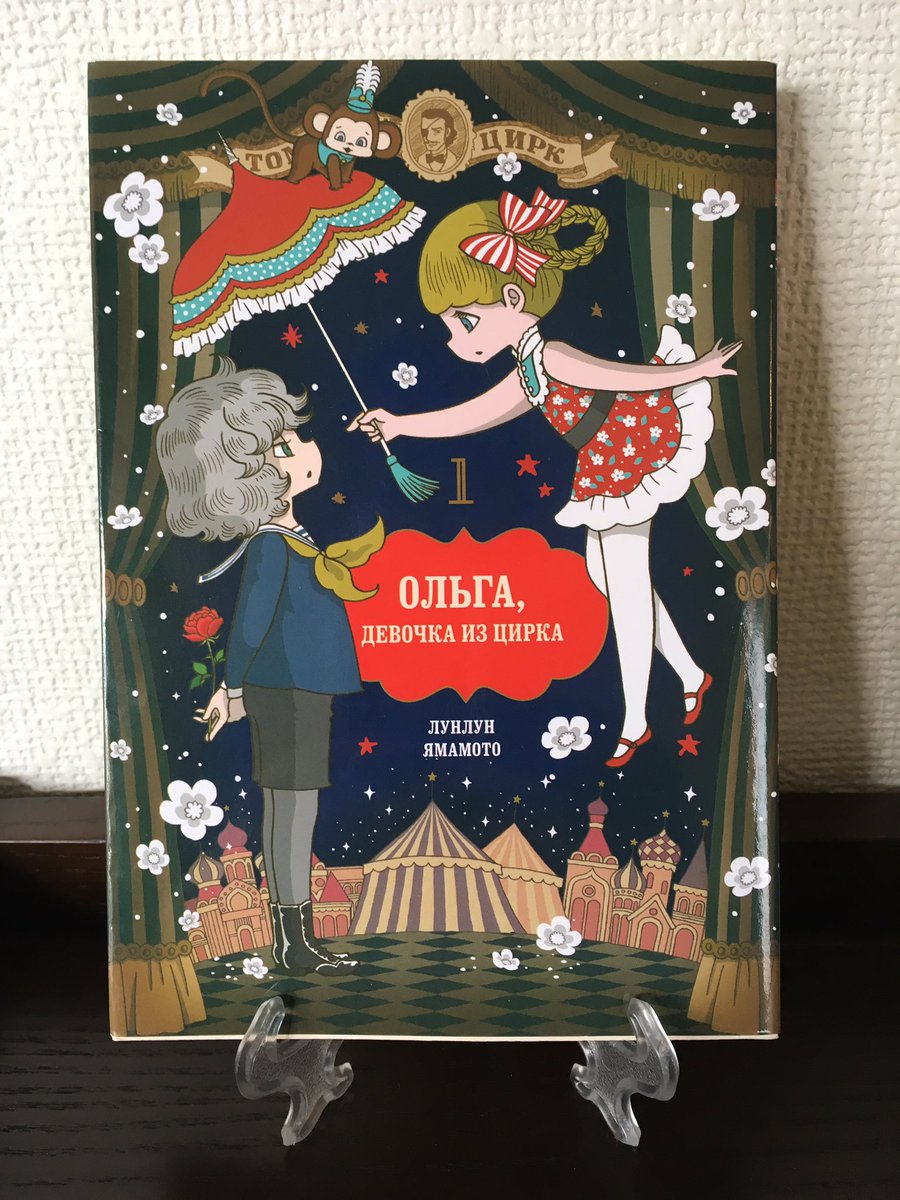 Русская версия «Цирковой дочки Ольги» прибыла. Это история о сцене русского цирка 100 лет назад, поэтому я очень счастлив.
Как вы себя чувствуете, если русский человек читает это ... Я нервничаю!