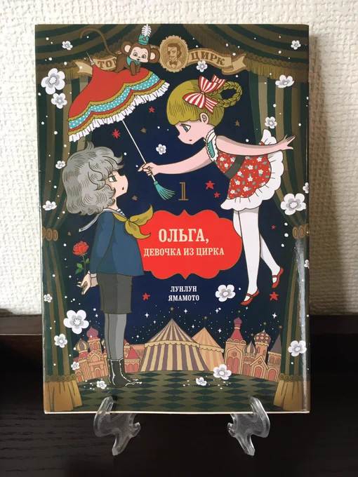 Русская версия «Цирковой дочки Ольги» прибыла. Это история о сцене русского цирка 100 лет назад, поэтому я очень счастлив.
Как вы себя чувствуете, если русский человек читает это ... Я нервничаю! 